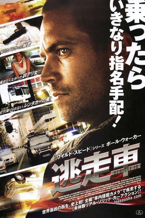 逃走車のポスター