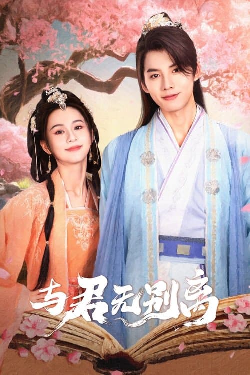 与君无别离のポスター