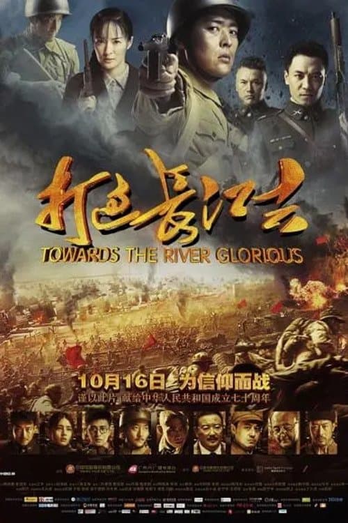打过长江去のポスター