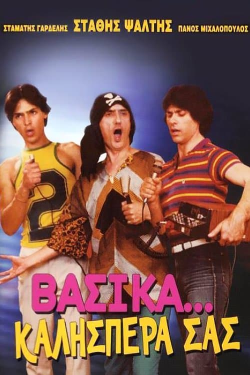 Βασικά... Καλησπέρα Σαςのポスター