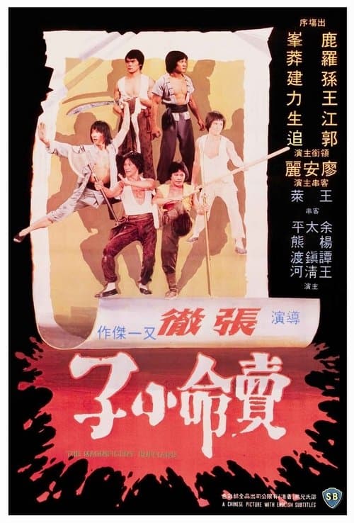 賣命小子のポスター