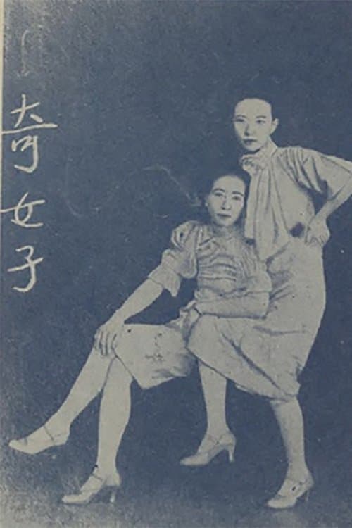 奇女子のポスター