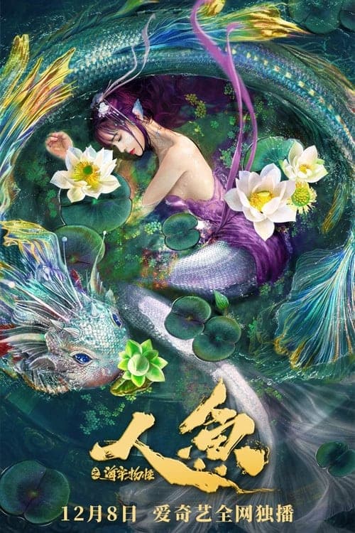 人鱼之海牢物怪のポスター
