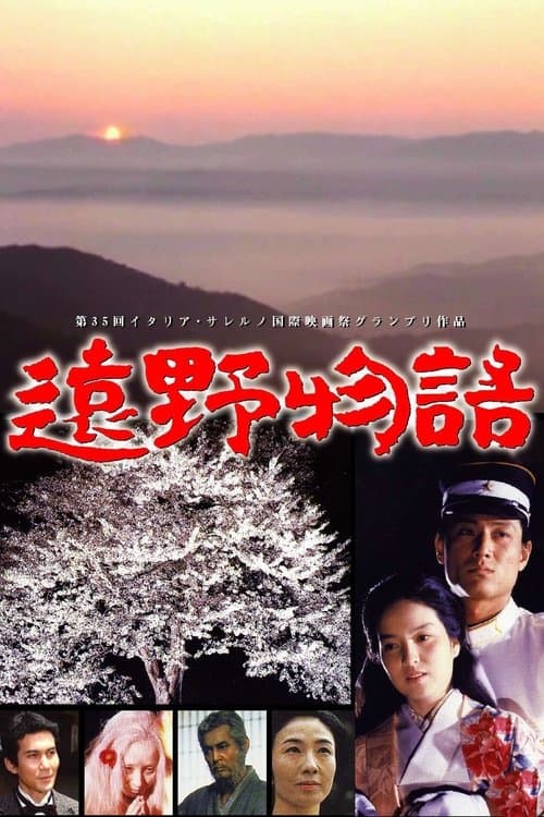 遠野物語のポスター