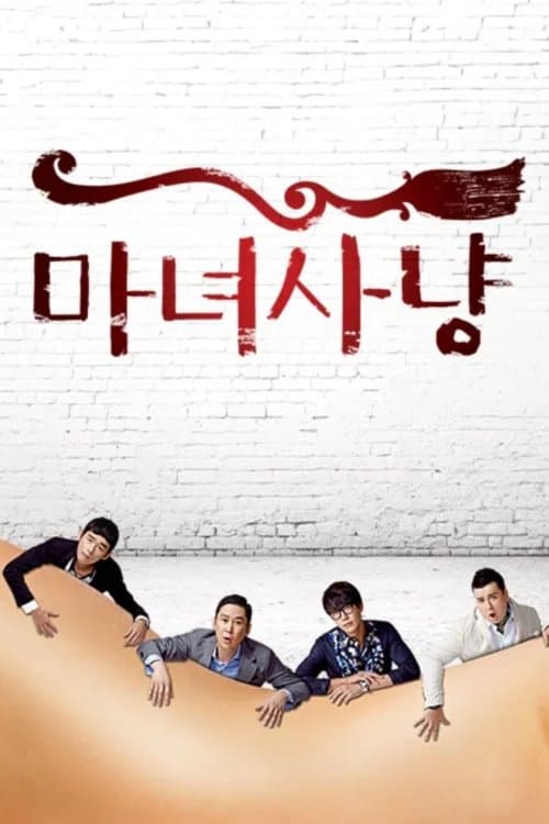 마녀사냥のポスター