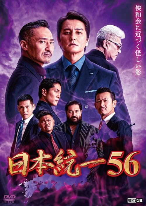 日本統一56のポスター