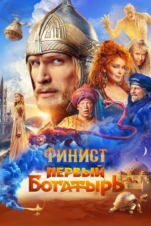 Финист. Первый богатырьのポスター