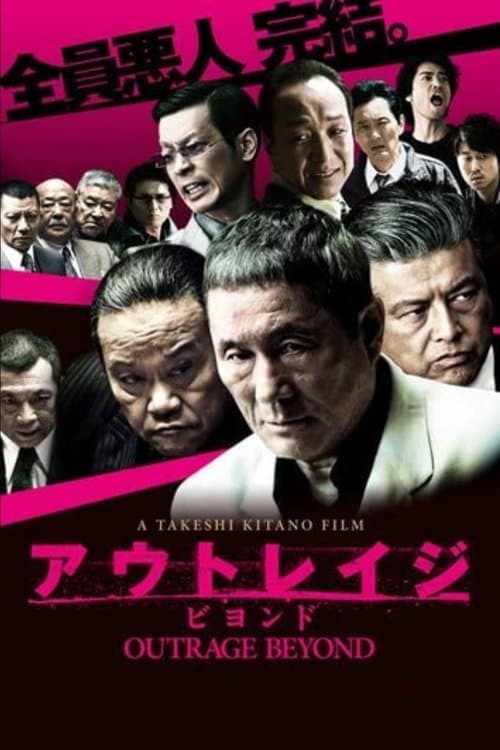 アウトレイジ ビヨンドのポスター