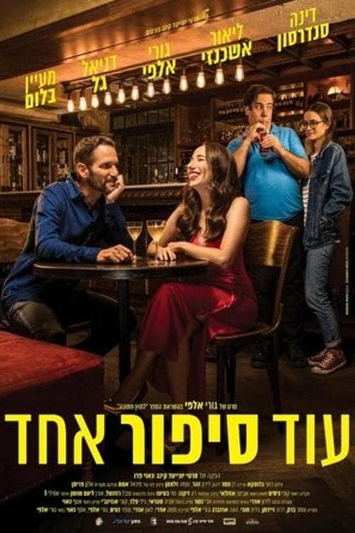 עוד סיפור אחדのポスター