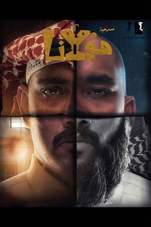 مولاناのポスター
