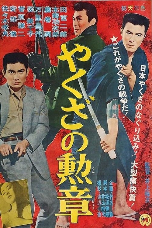 やくざの勲章のポスター