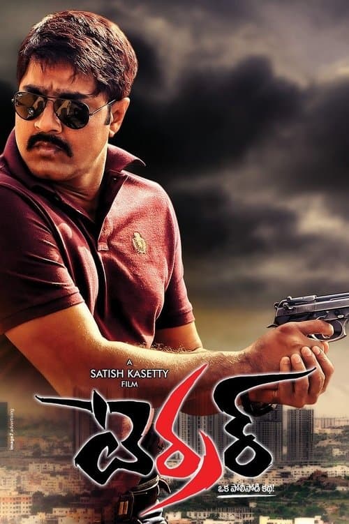 టెర్రర్のポスター