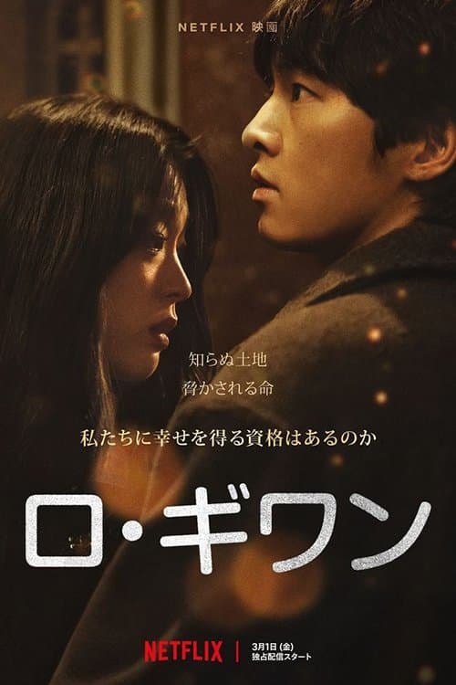ロ・ギワンのポスター