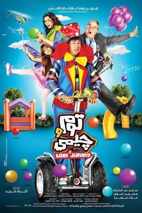 توم وجيميのポスター
