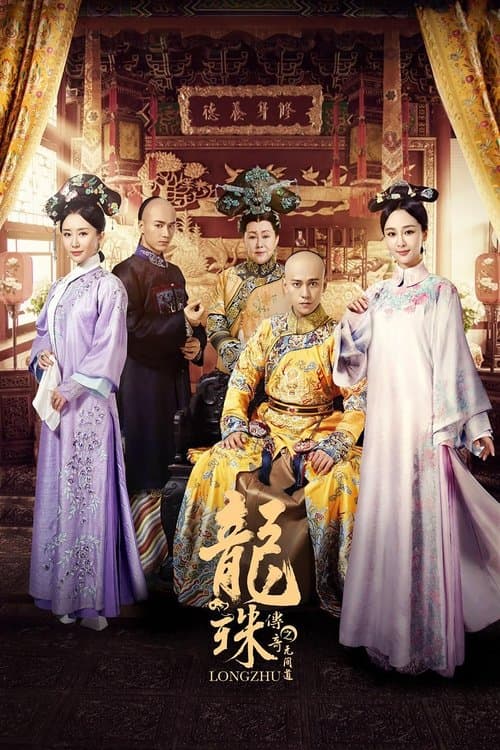 龙珠传奇之无间道のポスター