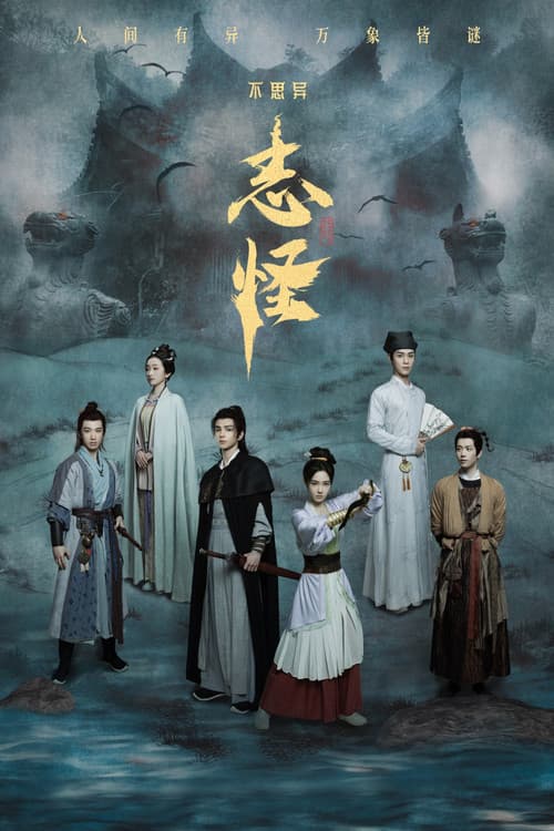 不思异：志怪のポスター