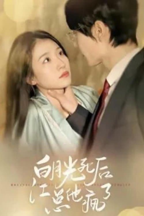 白月光死后江总他疯了のポスター