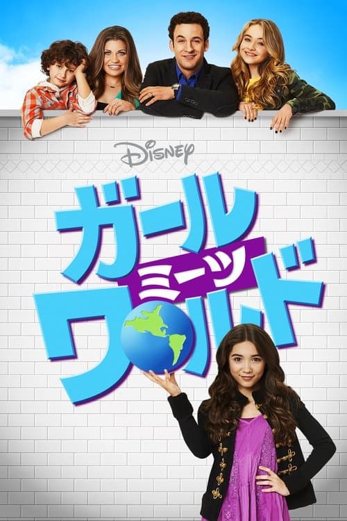 ガール・ミーツ・ワールドのポスター