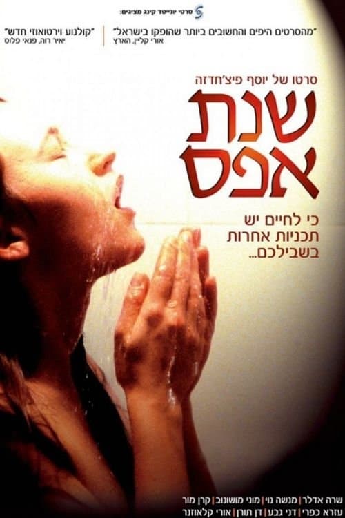 שנת אפסのポスター
