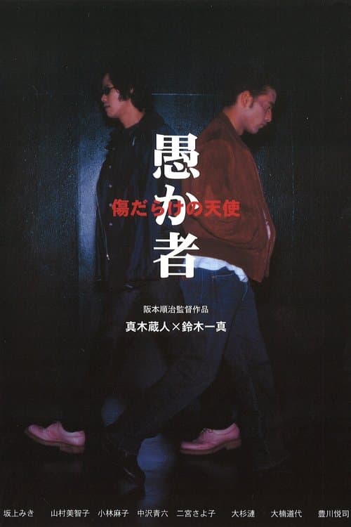 愚か者 傷だらけの天使のポスター