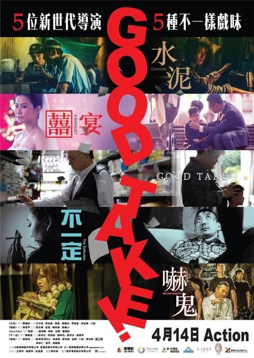 拍得不錯のポスター