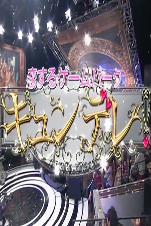 恋するゲームパーク キュンデレ!のポスター