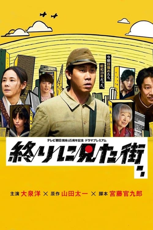 終りに見た街のポスター