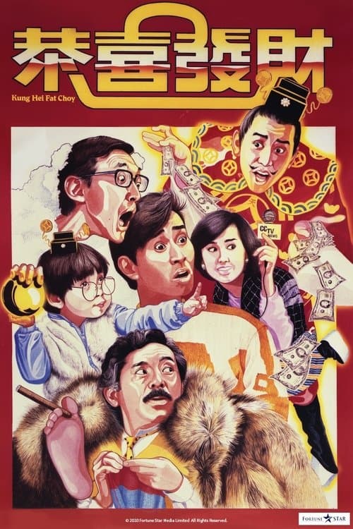 恭喜發財のポスター