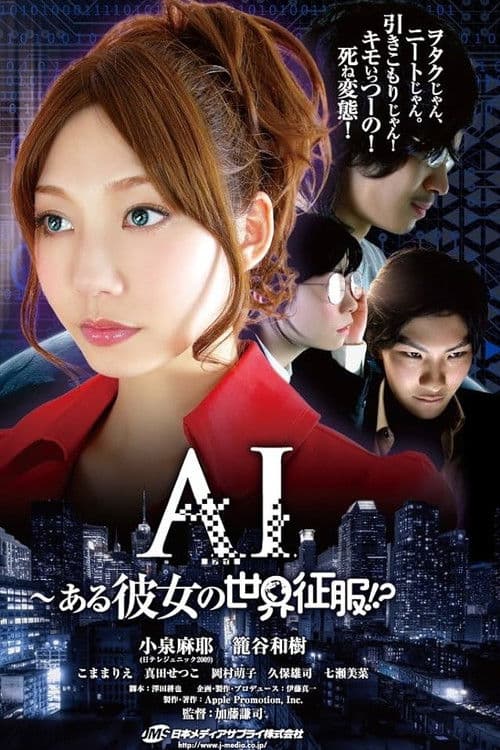 AI～ある彼女の世界征服!?のポスター