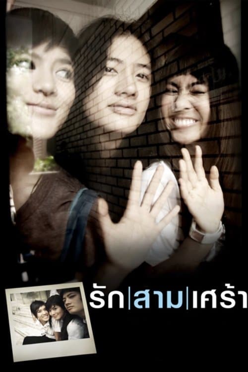 รัก/สาม/เศร้าのポスター