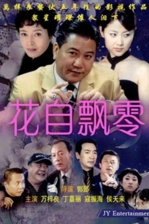 花自飘零のポスター