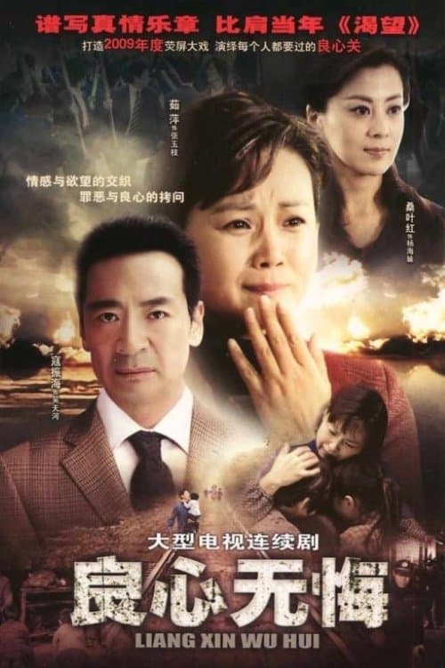 良心无悔のポスター