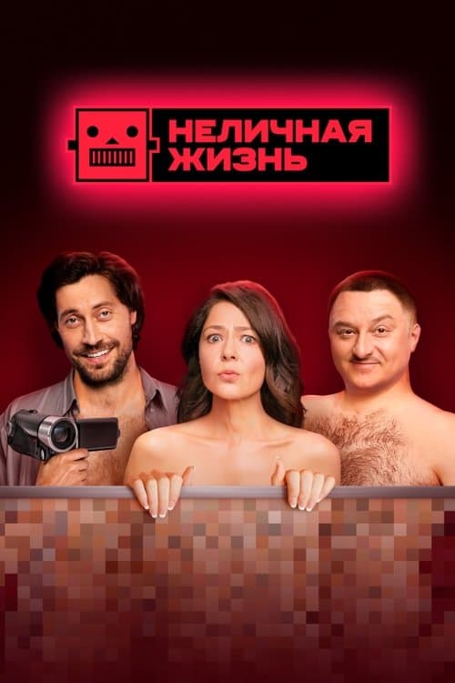 Неличная жизньのポスター