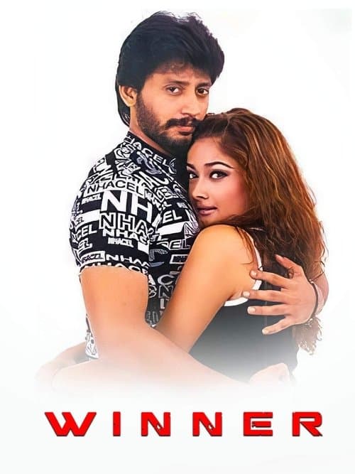 வின்னர்のポスター