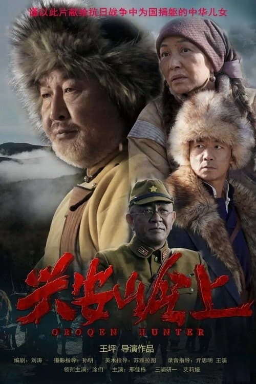兴安岭上のポスター