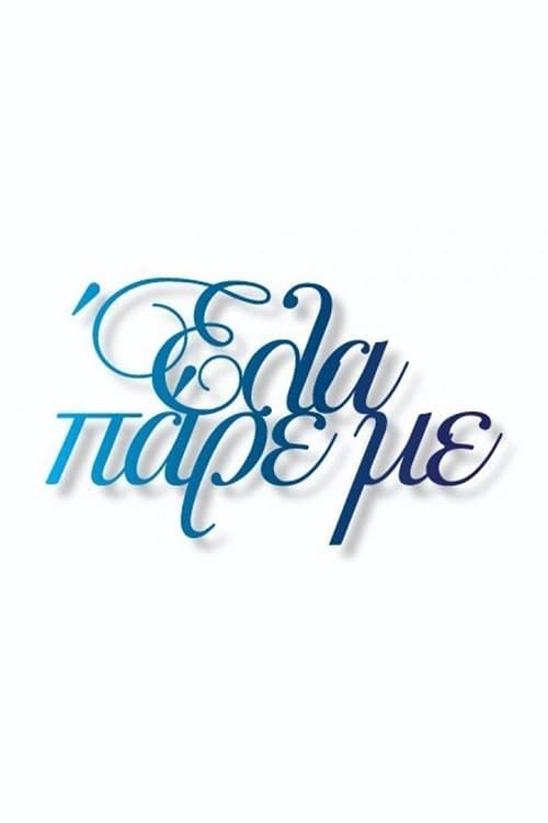 Έλα Πάρε μεのポスター