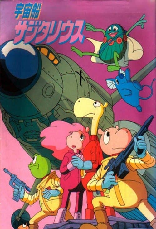 宇宙船サジタリウスのポスター