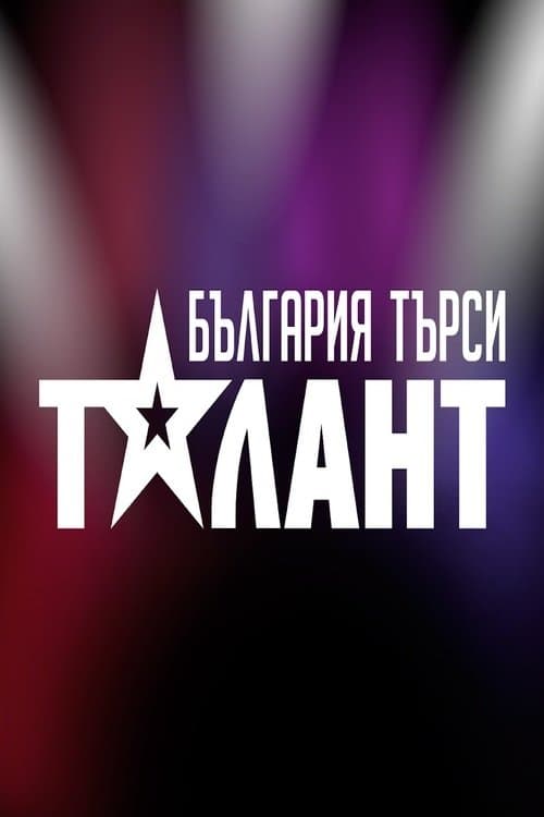 България търси талантのポスター