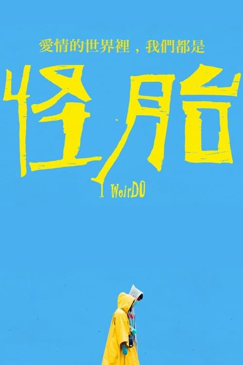 怪胎のポスター