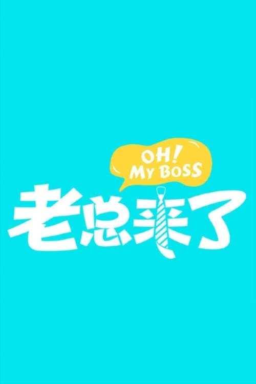 老总来了のポスター