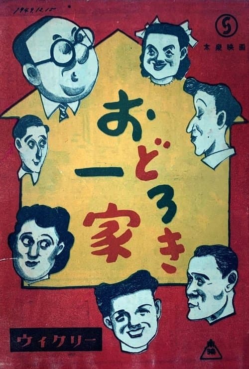 おどろき一家のポスター