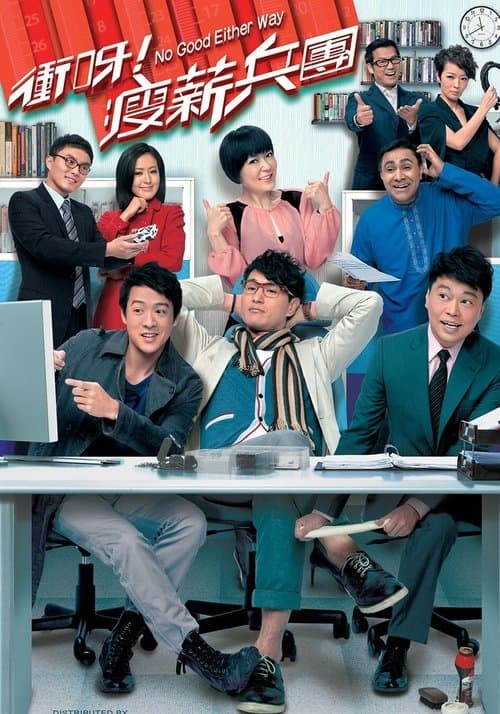 衝呀！瘦薪兵團のポスター