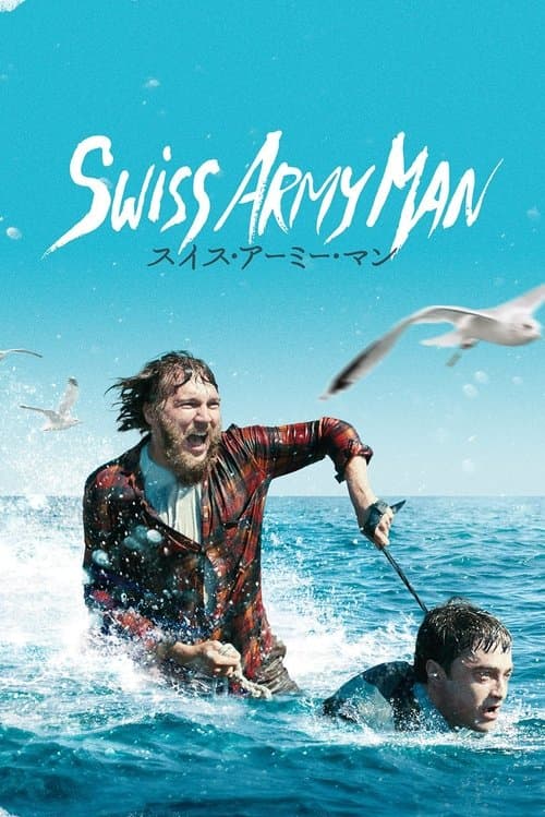 スイス・アーミー・マンのポスター