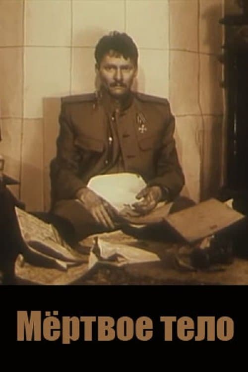 Мёртвое телоのポスター