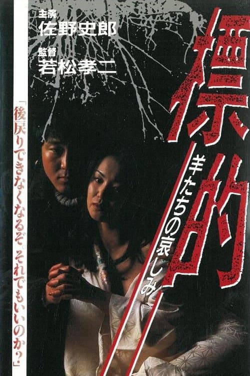 標的 羊たちの哀しみのポスター