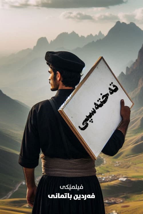 تەختەسپیのポスター