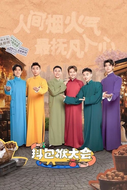 抖包袱大会のポスター