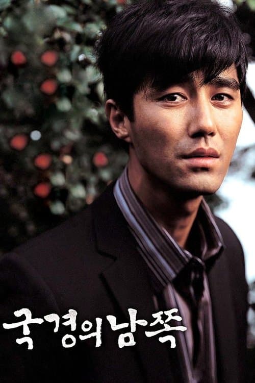 국경의 남쪽のポスター