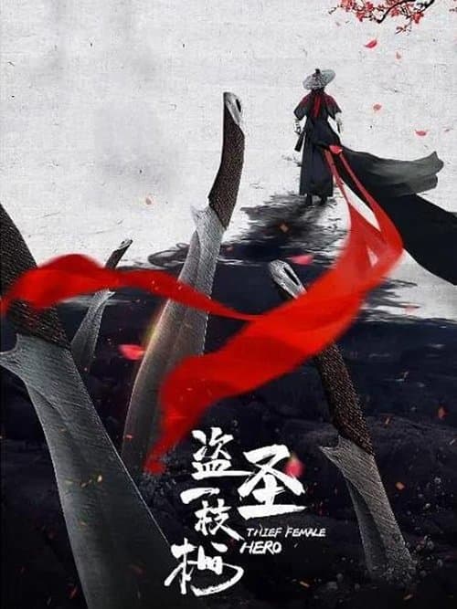盗圣一枝梅のポスター