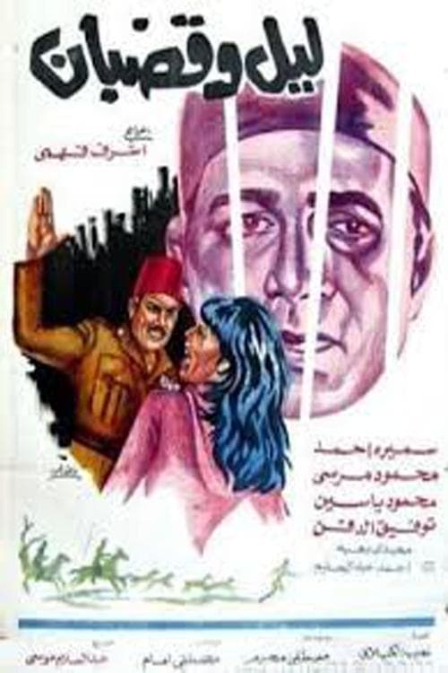 ليل وقضبانのポスター